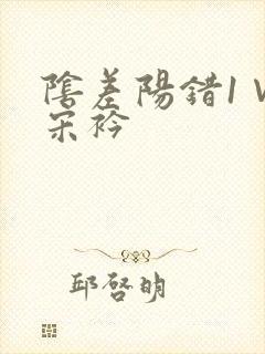 阴差阳错1∨1宋衿