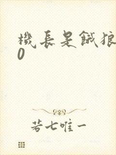 机长是饿狼第10