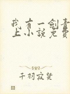我有一剑青鸾峰上小说免费阅读
