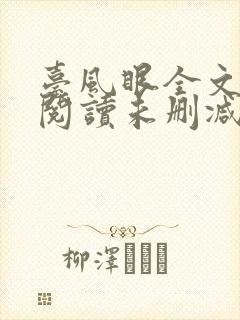 台风眼全文免费阅读未删减