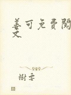 姜可免费阅读全文封面