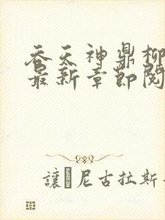 吞天神鼎柳无邪最新章节阅读封面