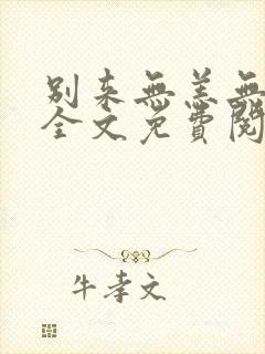 别来无恙无删减全文免费阅读笔趣阁讲的什么封面