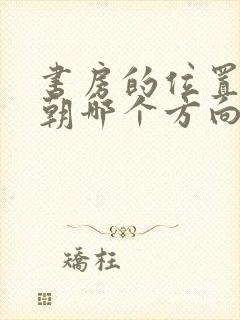 书房的位置应该朝哪个方向