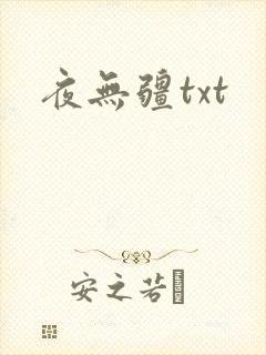 夜无疆txt