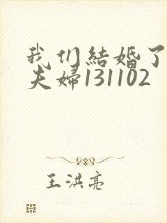 我们结婚了初恋夫妇131102