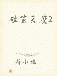破茧天魔2封面