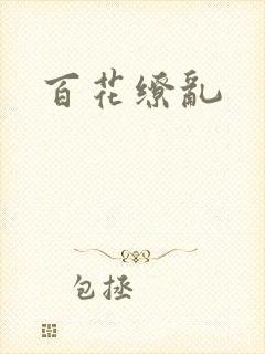 百花缭乱