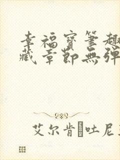 幸福宝笔趣阁隐藏章节无弹窗