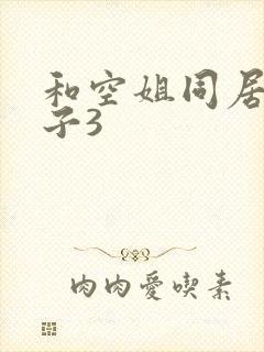 和空姐同居的日子3