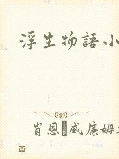 浮生物语小说封面