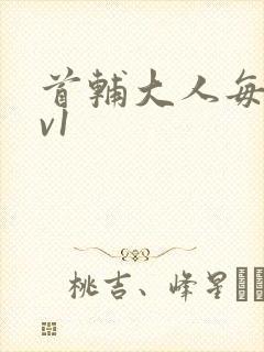 首辅大人每天1v1