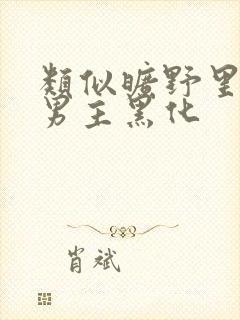 类似旷野里的星男主黑化