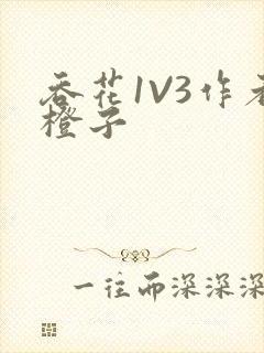 吞花1V3作者橙子