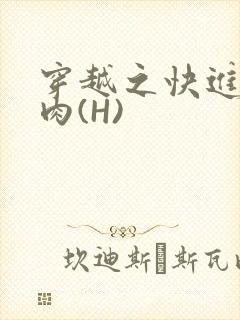 穿越之快进入纯肉(H)