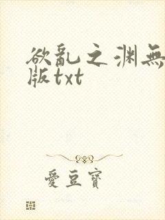 欲乱之渊无删减版txt