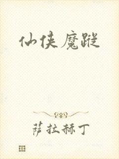 仙侠魔踪封面