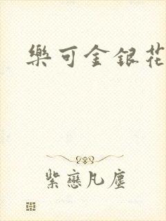 乐可金银花小说