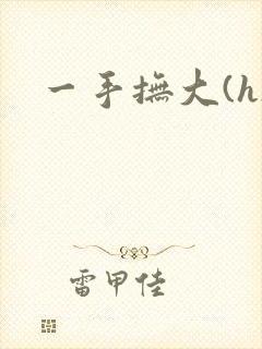 一手抚大(h)