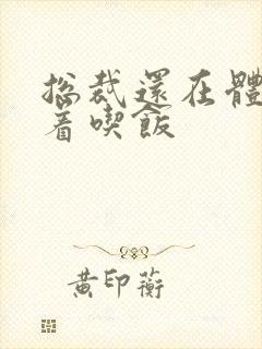 总裁还在体内坐着吃饭