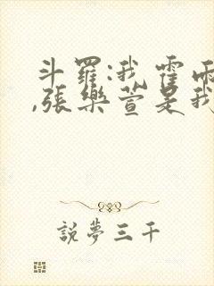 斗罗:我霍雨浩,张乐萱是我姐小说封面