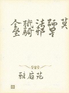 全职法师莫凡的坐骑邪星