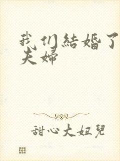 我们结婚了初恋夫妇