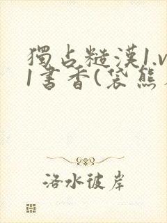 独占糙汉1.v1书香(袋熊布丁)