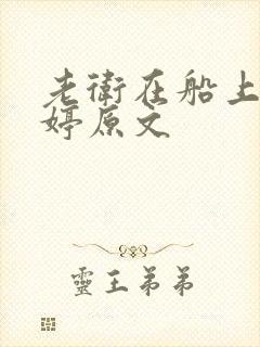 老卫在船上弄雨婷原文