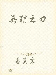 无鞘之刃