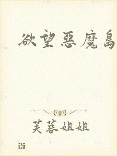欲望恶魔岛