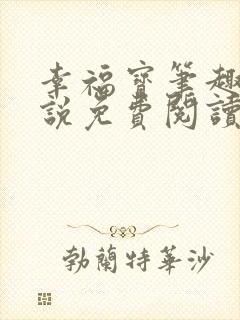 幸福宝笔趣阁小说免费阅读全文