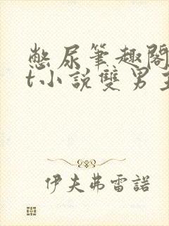 憋尿笔趣阁txt小说双男主