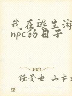 我在逃生游戏装npc的日子