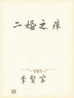 二婚之痒