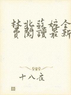 林北苏婉全文免费阅读最新封面