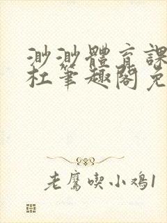 渺渺体育课抓单杠笔趣阁免费