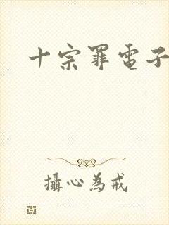 十宗罪电子书版
