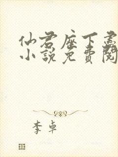 仙君座下尽邪修小说免费阅读封面