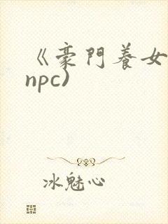 《豪门养女》(npc)封面