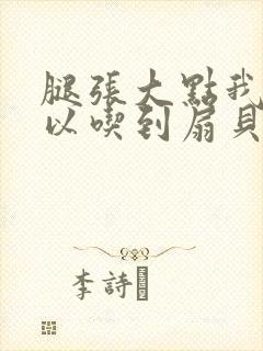 腿张大点我就可以吃到扇贝了封面