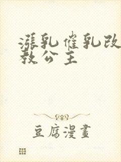 涨乳催乳改造调教公主