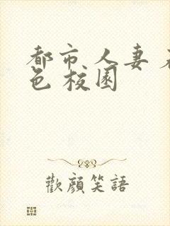 都市 人妻 春色 校园