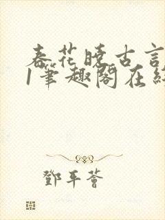 春花晓古言1v1笔趣阁在线阅读免费