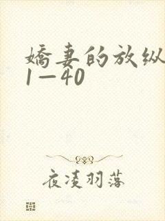 娇妻的放纵交换1—40