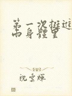 第一次挺进苏小雨身体里