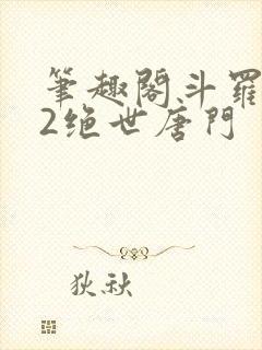 笔趣阁斗罗大陆2绝世唐门