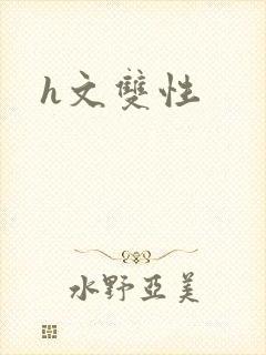 h文双性