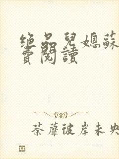 绝品儿媳苏暖免费阅读