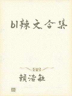 bl辣文合集